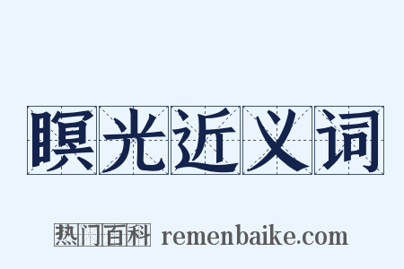 瞑光近义词是什么意思的图片